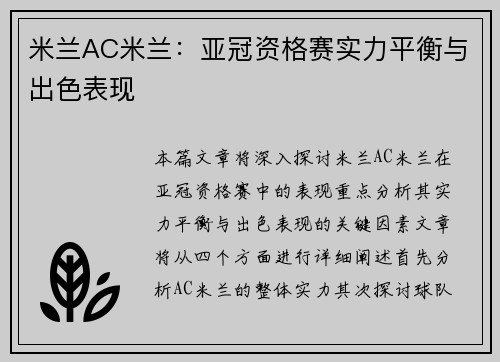 米兰AC米兰：亚冠资格赛实力平衡与出色表现