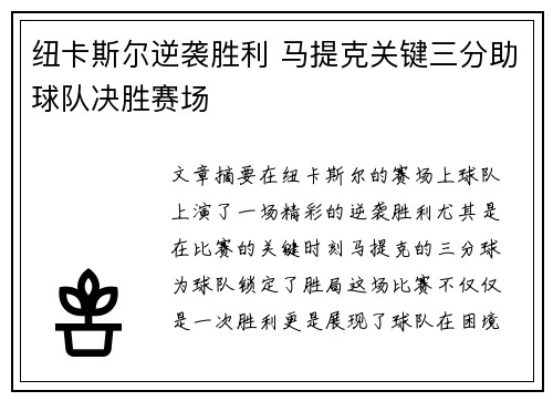 纽卡斯尔逆袭胜利 马提克关键三分助球队决胜赛场