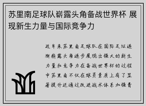 苏里南足球队崭露头角备战世界杯 展现新生力量与国际竞争力