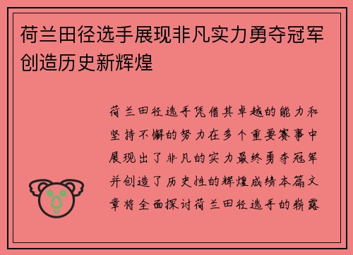 荷兰田径选手展现非凡实力勇夺冠军创造历史新辉煌