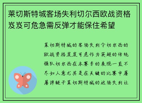 莱切斯特城客场失利切尔西欧战资格岌岌可危急需反弹才能保住希望