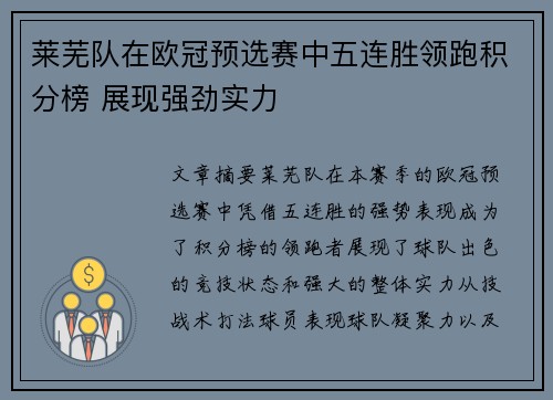 莱芜队在欧冠预选赛中五连胜领跑积分榜 展现强劲实力