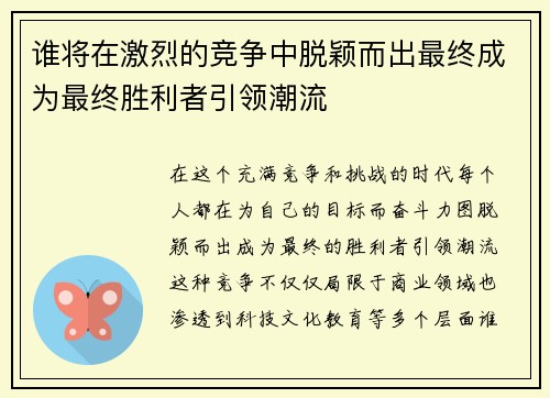 谁将在激烈的竞争中脱颖而出最终成为最终胜利者引领潮流