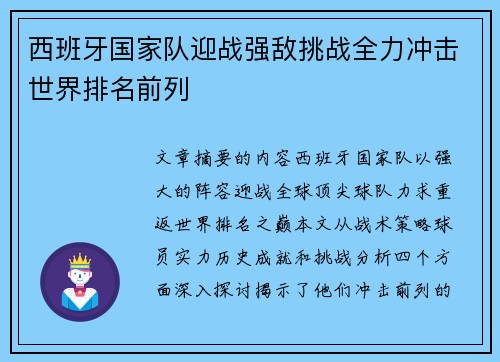 西班牙国家队迎战强敌挑战全力冲击世界排名前列