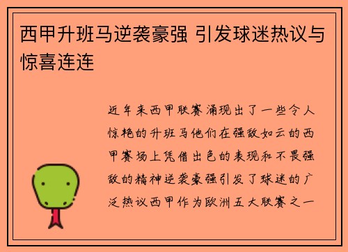 西甲升班马逆袭豪强 引发球迷热议与惊喜连连