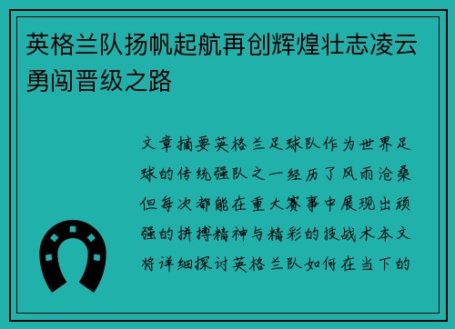 英格兰队扬帆起航再创辉煌壮志凌云勇闯晋级之路