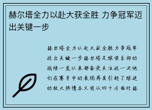 赫尔塔全力以赴大获全胜 力争冠军迈出关键一步