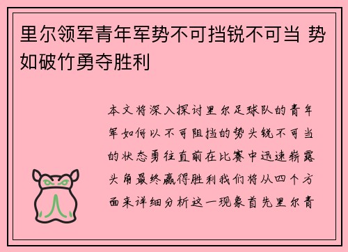里尔领军青年军势不可挡锐不可当 势如破竹勇夺胜利
