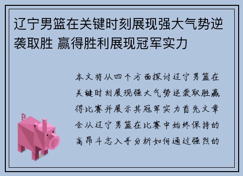 辽宁男篮在关键时刻展现强大气势逆袭取胜 赢得胜利展现冠军实力