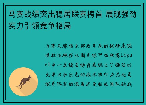 马赛战绩突出稳居联赛榜首 展现强劲实力引领竞争格局