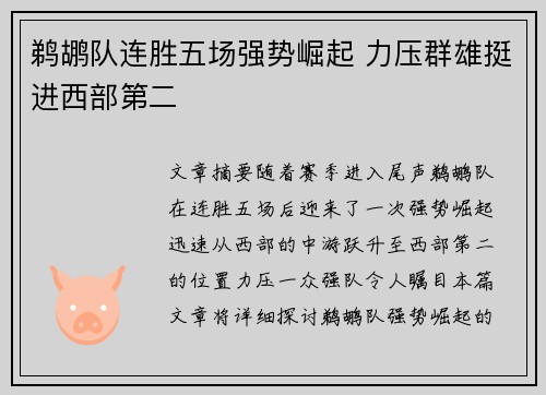 鹈鹕队连胜五场强势崛起 力压群雄挺进西部第二