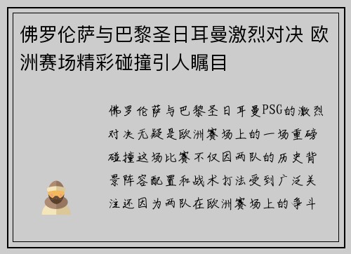 佛罗伦萨与巴黎圣日耳曼激烈对决 欧洲赛场精彩碰撞引人瞩目