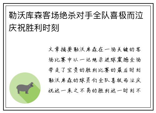 勒沃库森客场绝杀对手全队喜极而泣庆祝胜利时刻
