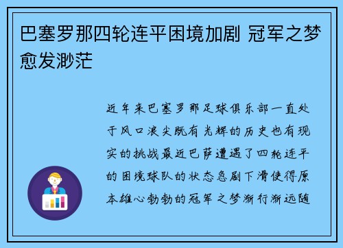 巴塞罗那四轮连平困境加剧 冠军之梦愈发渺茫