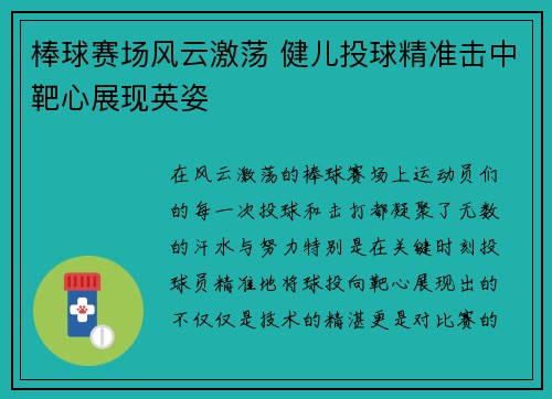 棒球赛场风云激荡 健儿投球精准击中靶心展现英姿