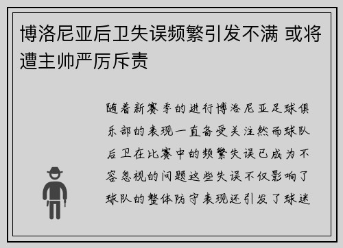 博洛尼亚后卫失误频繁引发不满 或将遭主帅严厉斥责