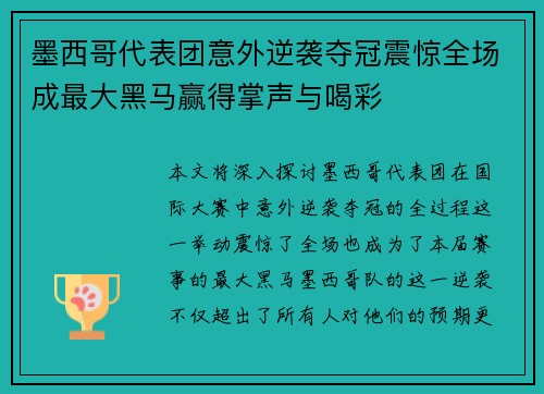 墨西哥代表团意外逆袭夺冠震惊全场成最大黑马赢得掌声与喝彩