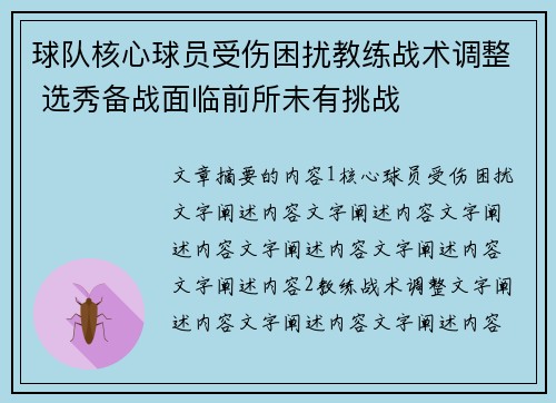 球队核心球员受伤困扰教练战术调整 选秀备战面临前所未有挑战