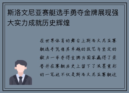 斯洛文尼亚赛艇选手勇夺金牌展现强大实力成就历史辉煌