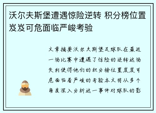沃尔夫斯堡遭遇惊险逆转 积分榜位置岌岌可危面临严峻考验