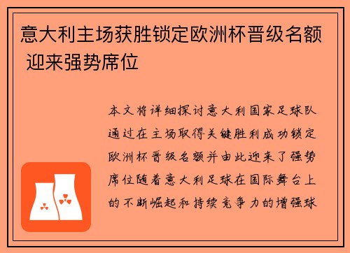 意大利主场获胜锁定欧洲杯晋级名额 迎来强势席位