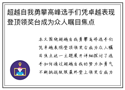 超越自我勇攀高峰选手们凭卓越表现登顶领奖台成为众人瞩目焦点
