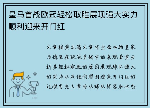 皇马首战欧冠轻松取胜展现强大实力顺利迎来开门红