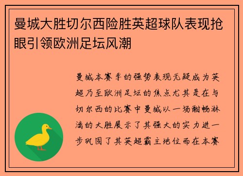 曼城大胜切尔西险胜英超球队表现抢眼引领欧洲足坛风潮