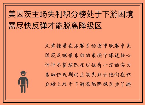 美因茨主场失利积分榜处于下游困境需尽快反弹才能脱离降级区