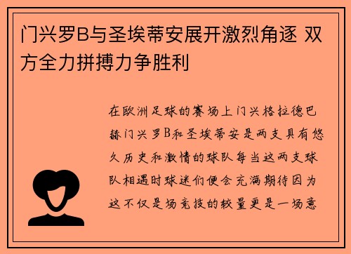 门兴罗B与圣埃蒂安展开激烈角逐 双方全力拼搏力争胜利