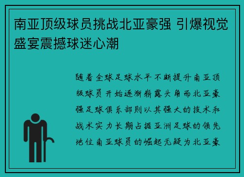 南亚顶级球员挑战北亚豪强 引爆视觉盛宴震撼球迷心潮