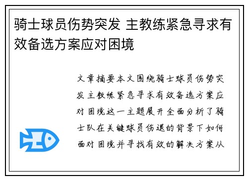 骑士球员伤势突发 主教练紧急寻求有效备选方案应对困境