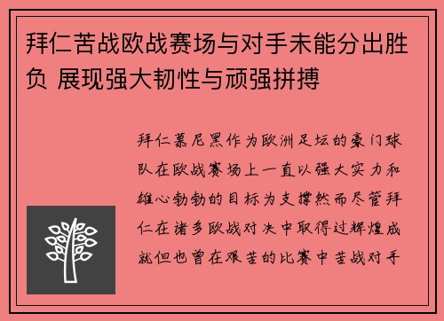 拜仁苦战欧战赛场与对手未能分出胜负 展现强大韧性与顽强拼搏