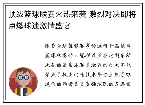 顶级篮球联赛火热来袭 激烈对决即将点燃球迷激情盛宴