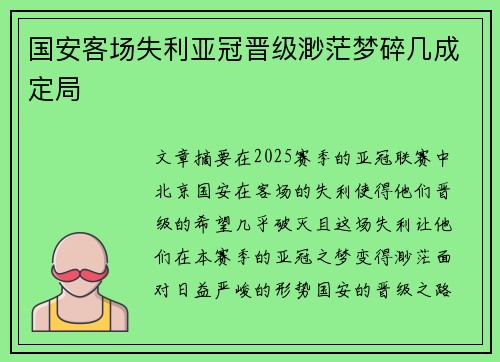 国安客场失利亚冠晋级渺茫梦碎几成定局