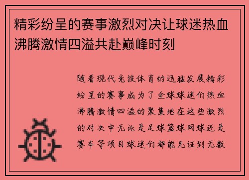 精彩纷呈的赛事激烈对决让球迷热血沸腾激情四溢共赴巅峰时刻
