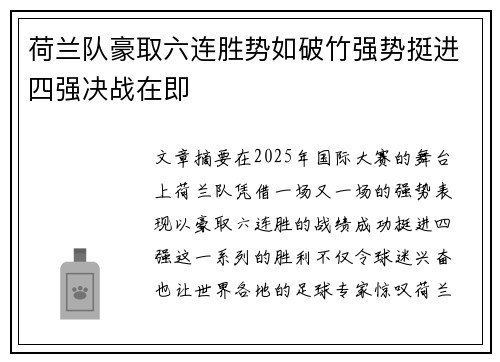 荷兰队豪取六连胜势如破竹强势挺进四强决战在即