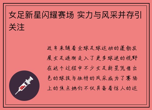女足新星闪耀赛场 实力与风采并存引关注