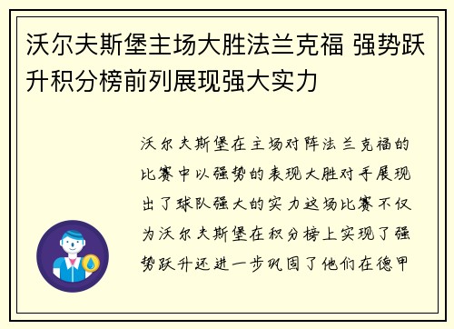 沃尔夫斯堡主场大胜法兰克福 强势跃升积分榜前列展现强大实力
