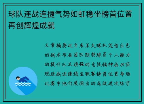 球队连战连捷气势如虹稳坐榜首位置再创辉煌成就