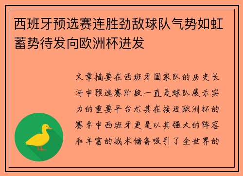 西班牙预选赛连胜劲敌球队气势如虹蓄势待发向欧洲杯进发