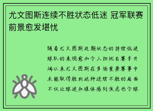尤文图斯连续不胜状态低迷 冠军联赛前景愈发堪忧
