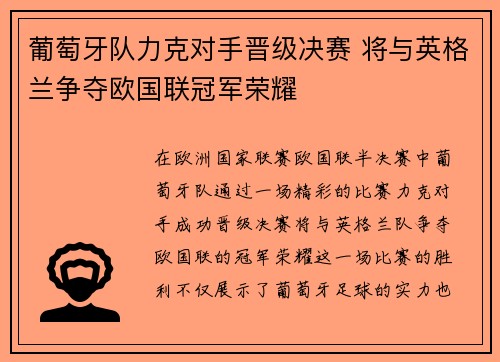 葡萄牙队力克对手晋级决赛 将与英格兰争夺欧国联冠军荣耀
