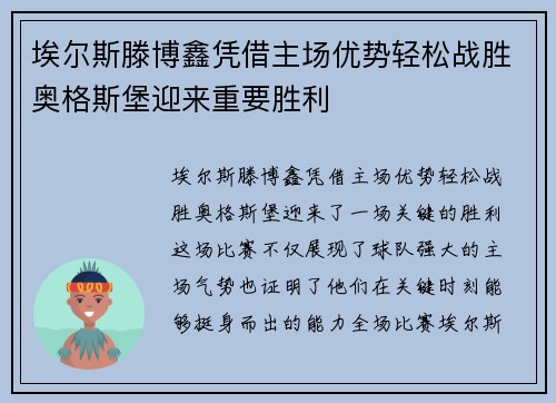 埃尔斯滕博鑫凭借主场优势轻松战胜奥格斯堡迎来重要胜利