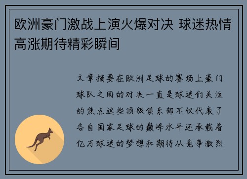 欧洲豪门激战上演火爆对决 球迷热情高涨期待精彩瞬间