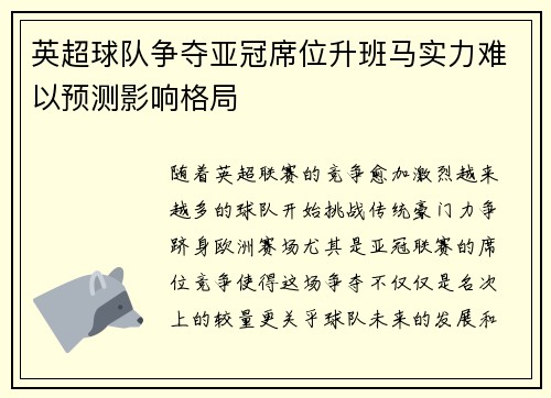 英超球队争夺亚冠席位升班马实力难以预测影响格局