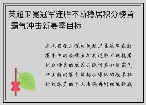 英超卫冕冠军连胜不断稳居积分榜首 霸气冲击新赛季目标