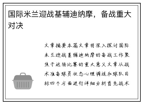 国际米兰迎战基辅迪纳摩，备战重大对决