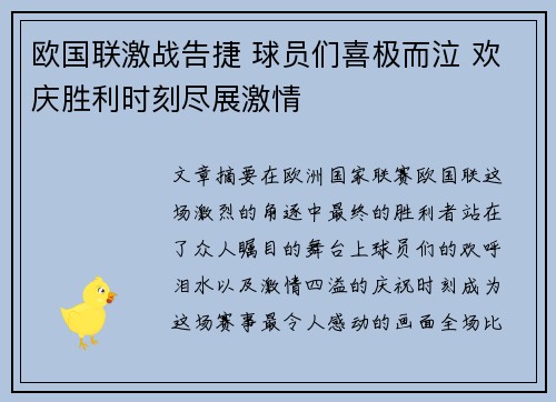 欧国联激战告捷 球员们喜极而泣 欢庆胜利时刻尽展激情