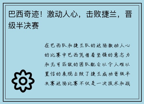 巴西奇迹！激动人心，击败捷兰，晋级半决赛